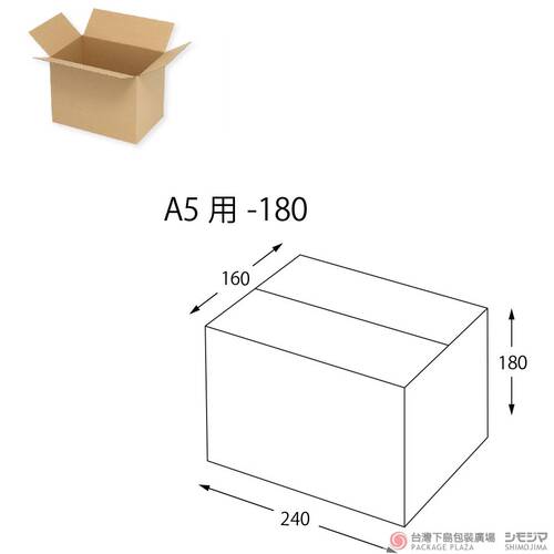 一體成型瓦楞紙箱／A5用-180／20入  |商品介紹|捆包用品|一體成型瓦楞紙箱