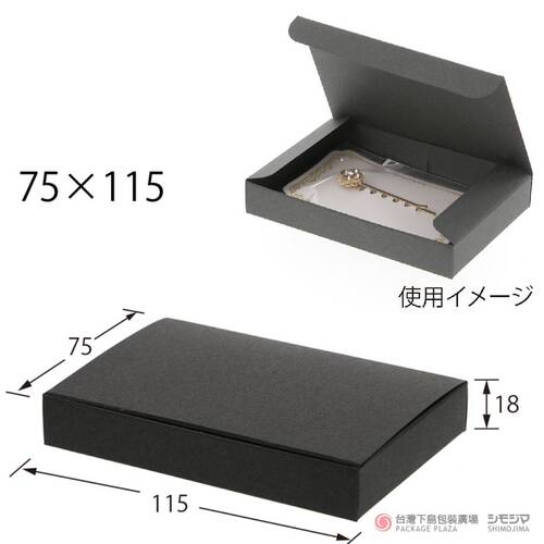 飾品黑盒 / 75×115 / 10枚  |商品介紹|箱、盒|箱盒