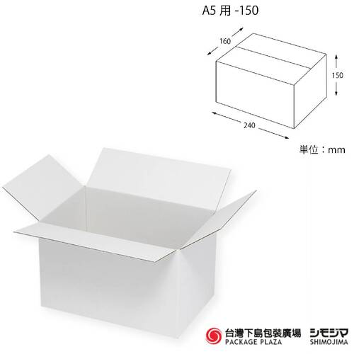白色瓦楞紙箱／A5用-150／20入  |商品介紹|捆包用品|白色瓦楞紙箱