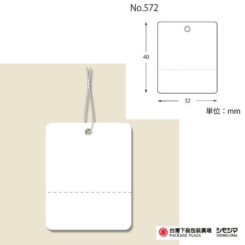 標籤 / No.572 / 白色 / 100枚  |商品介紹|捆包用品|吊牌