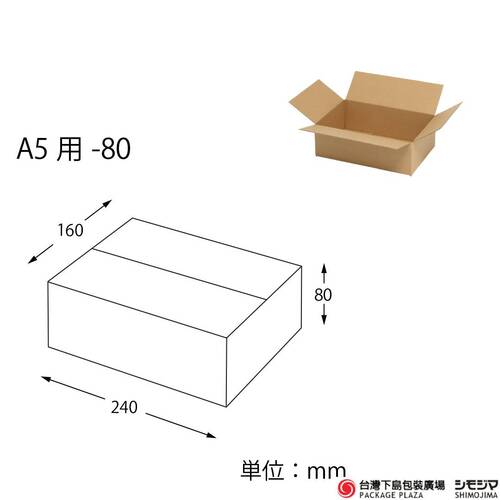 一體成型瓦楞紙箱／A5-80 ／20入產品圖