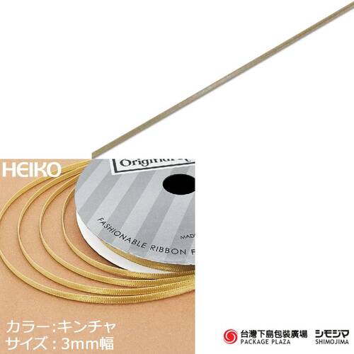 緞帶) 單面緞面 / 3mm幅×20m巻  / 金茶  |商品介紹|禮物包裝|緞帶|素面緞帶