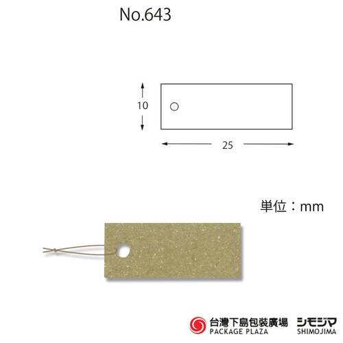 標籤/ No.643 / 100入 / 牛皮  |商品介紹|捆包用品|吊牌