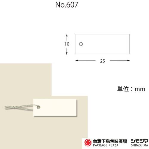 標籤 / No.607 / 白色 / 100枚  |商品介紹|捆包用品|吊牌