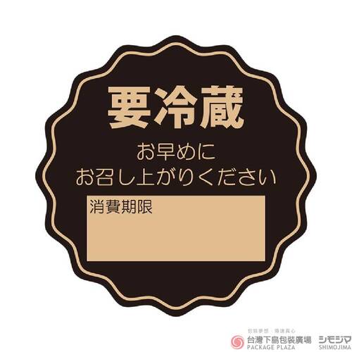 食品貼紙/要冷藏/No798/牛皮色/64枚 |商品介紹|食品包裝用|食品貼紙 食品貼紙/要冷藏/No798/牛皮色/64枚 |商品介紹|食品包裝用|食品貼紙