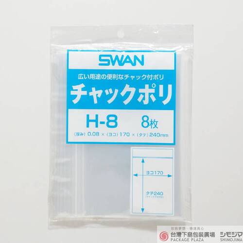 夾鏈袋 H-8 / 8枚  |商品介紹|塑膠袋類|塑膠夾鏈袋