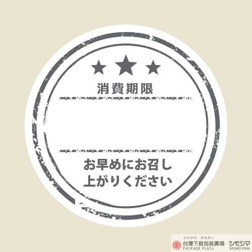 食品貼紙/NO.805 請即早享用(日文)/ 120片產品圖