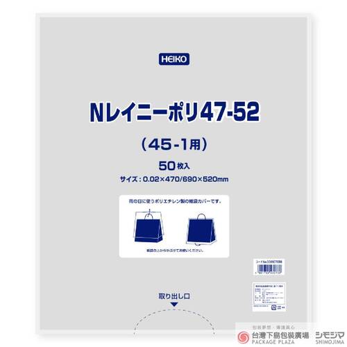 HEIKO紙袋防水套／47-52／50入 (生産中止)