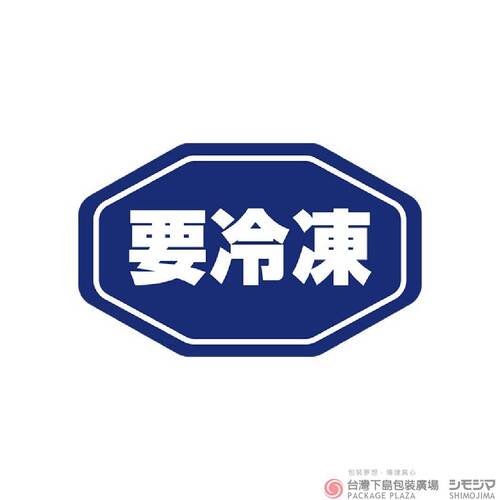 食品貼 紙/ 要冷凍/NO.797 / 192枚  |商品介紹|食品包裝用|食品貼紙