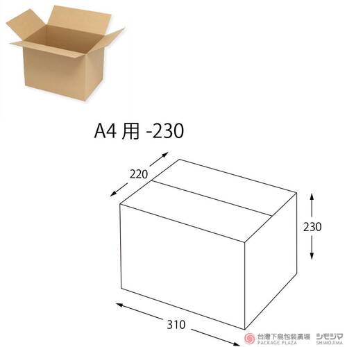 一體成型瓦楞紙箱 / A4-230 / 20枚  |商品介紹|捆包用品|一體成型瓦楞紙箱