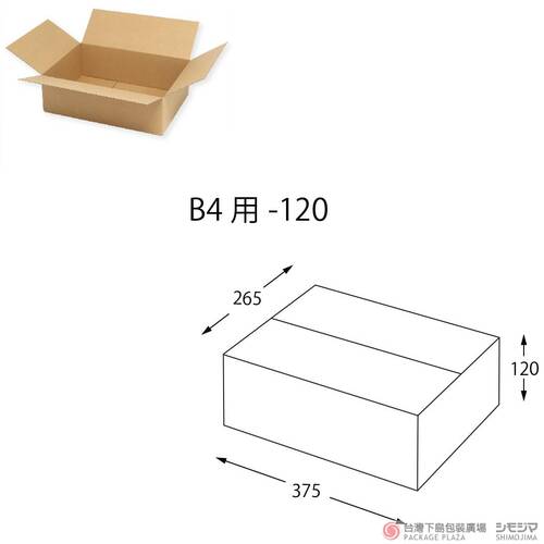 一體成型瓦楞紙箱 / B4用-120  / 20枚  |商品介紹|捆包用品|一體成型瓦楞紙箱