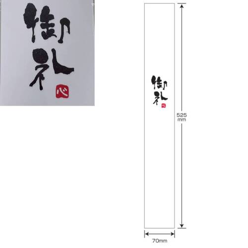 CA/腰封/御礼/54494/10枚  |商品介紹|禮物包裝|紙腰封&日式竹籠