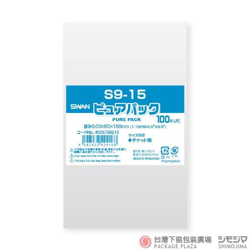 SWAN OPP袋)  S9-15 / 100入  |商品介紹|塑膠袋類|透明OPP袋