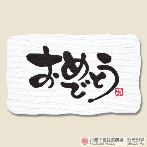禮品貼紙 日文(恭喜) 24片  |商品介紹|禮物包裝|貼紙|祝福系列