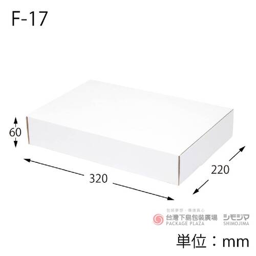 白色瓦楞紙盒 / F-17 /10枚產品圖