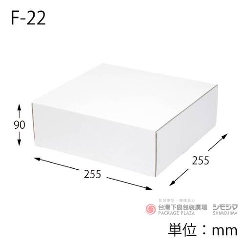 白色瓦楞紙盒 / F-22 /10枚產品圖