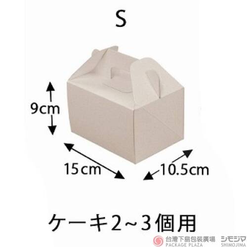 環保蛋糕盒手提盒 / S / 米白 / 20入  |商品介紹|食品包裝用|點心食品紙盒