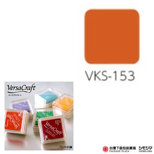 布用印台 ) VKS-153 / 秋葉色 Autumn Leaf產品圖