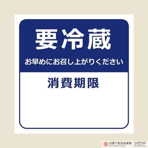 食品貼紙/要冷藏/NO.800/消費期限/96枚  |商品介紹|食品包裝用|食品貼紙