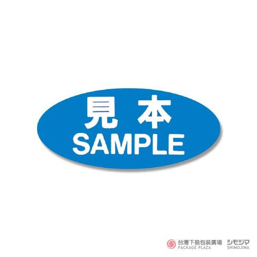 標籤貼紙) NO.106 / (日文) 樣品  / 300入  |商品介紹|食品包裝用|食品貼紙