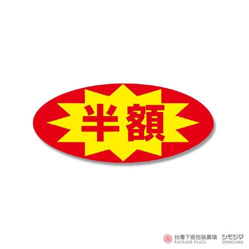 標籤貼紙) NO.397 半額 / 300枚  |商品介紹|禮物包裝|貼紙|其他