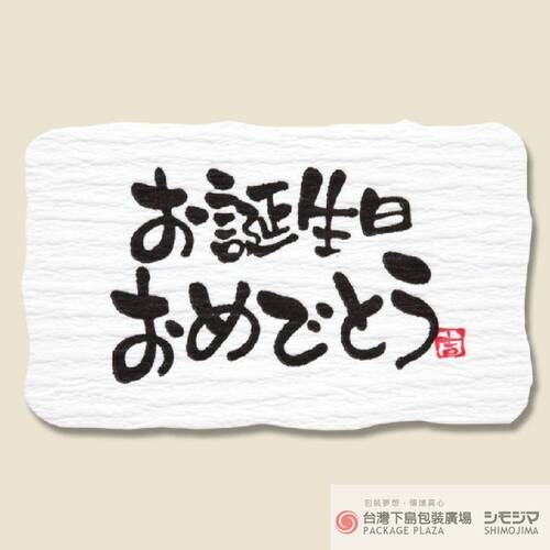 生日貼紙／日文(生日快樂)／24片  |商品介紹|禮物包裝|貼紙|祝福系列