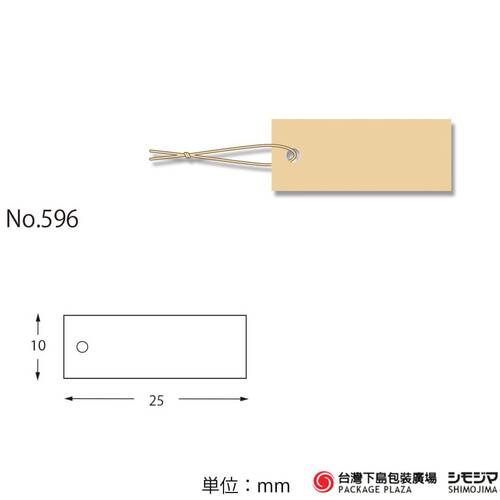 標籤/ No.596 / 100入 / 米色